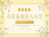 黃色小清新幼小銜接培訓(xùn) 課件