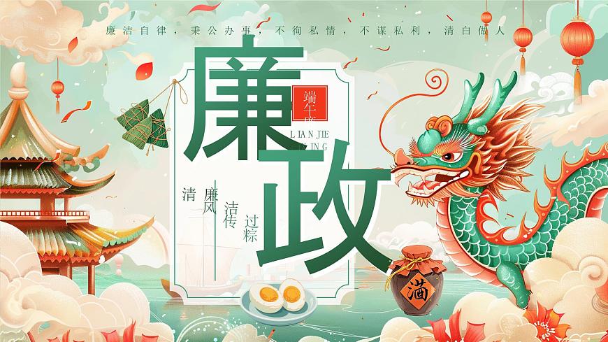 绿色国潮风端午节廉洁提醒 课件第1页