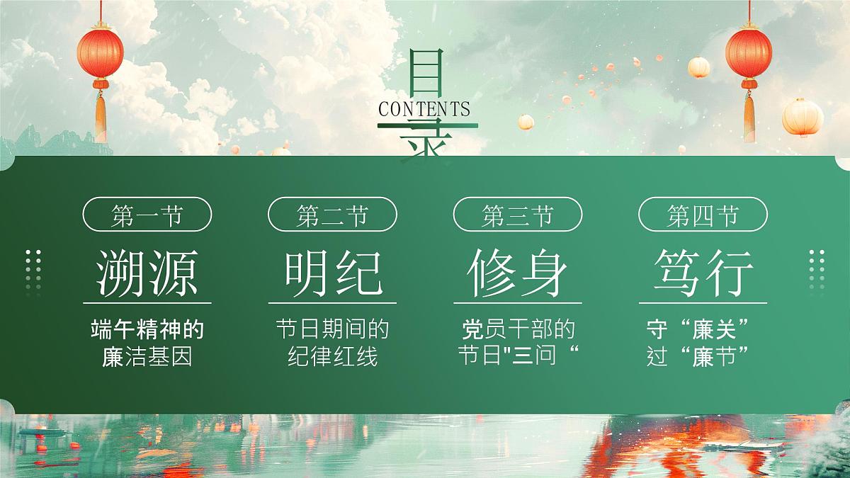绿色国潮风端午节廉洁提醒 课件第2页