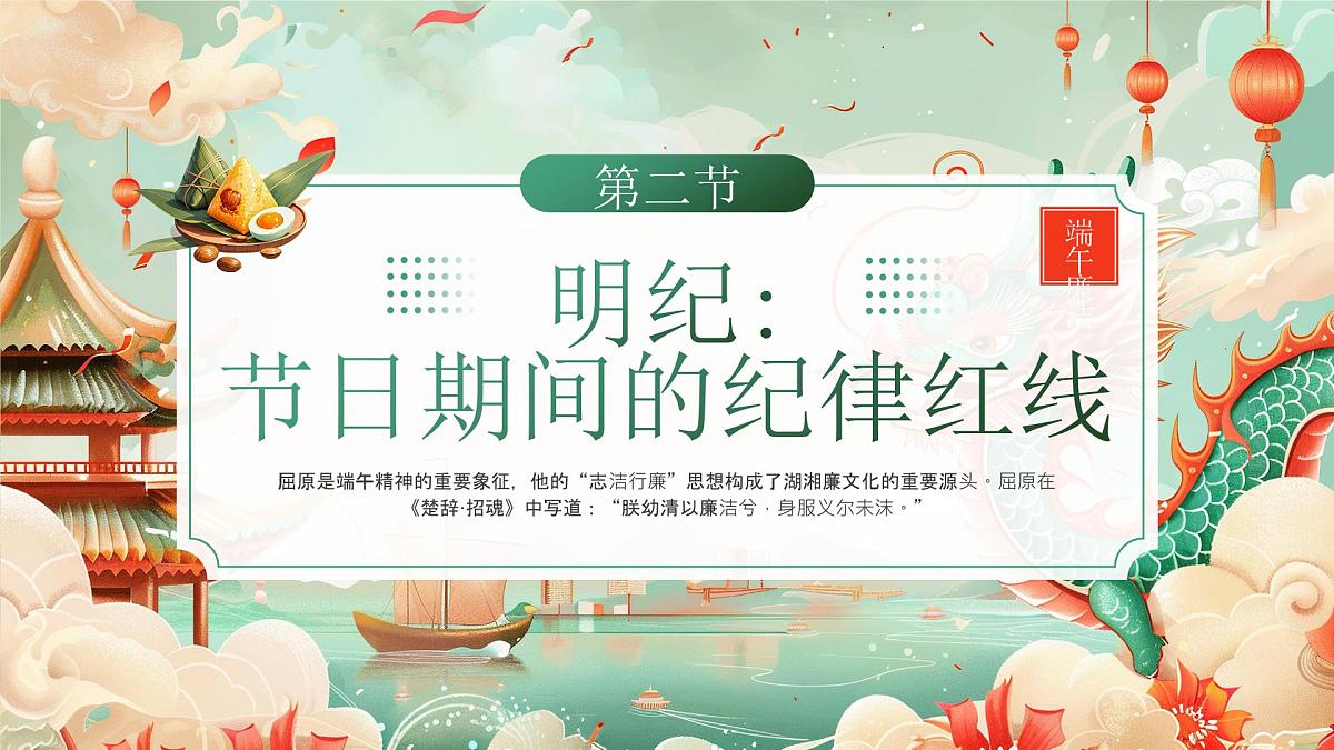 绿色国潮风端午节廉洁提醒 课件第7页