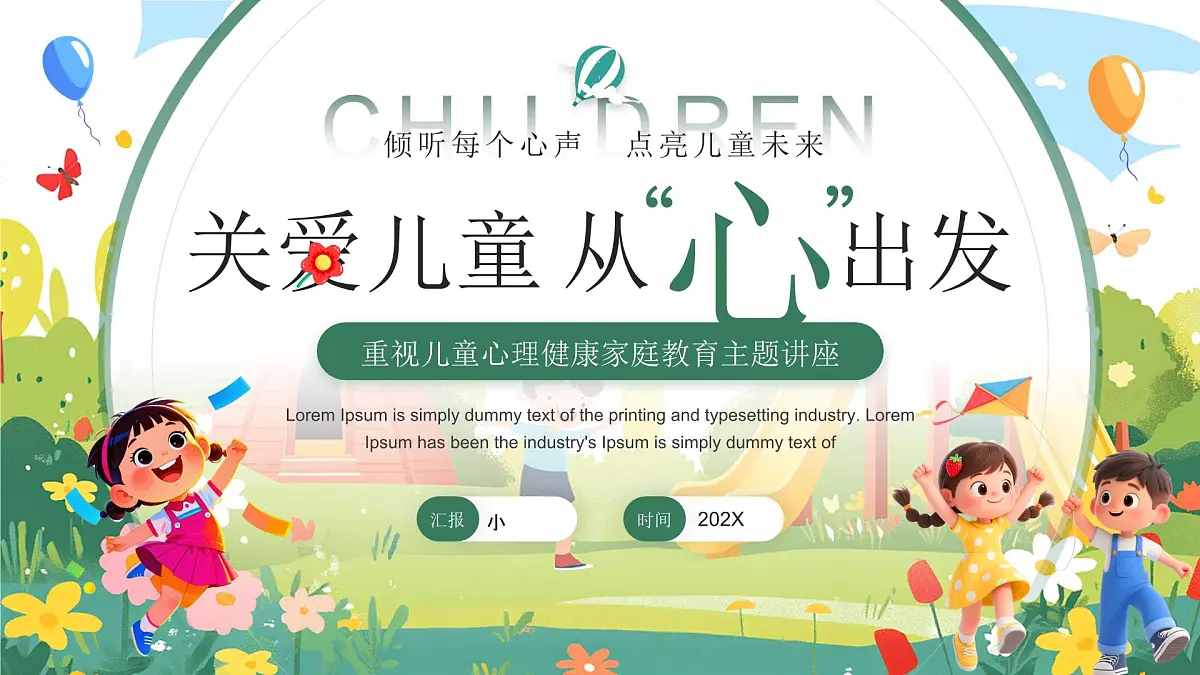 儿童心理健康家庭教育主题讲座课件第1页