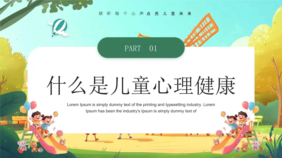 儿童心理健康家庭教育主题讲座课件第3页