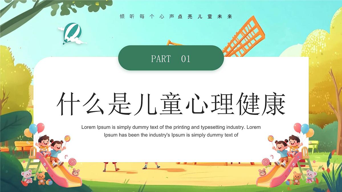 儿童心理健康家庭教育主题讲座课件第3页