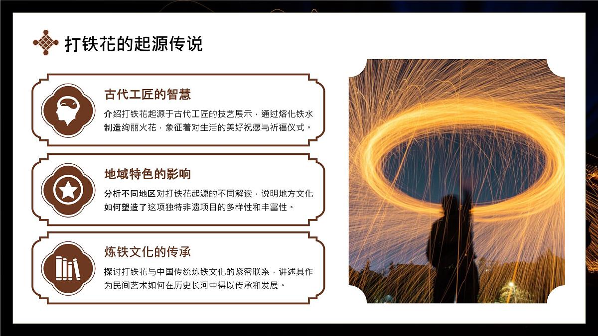 棕色简约非遗打铁花 课件第4页