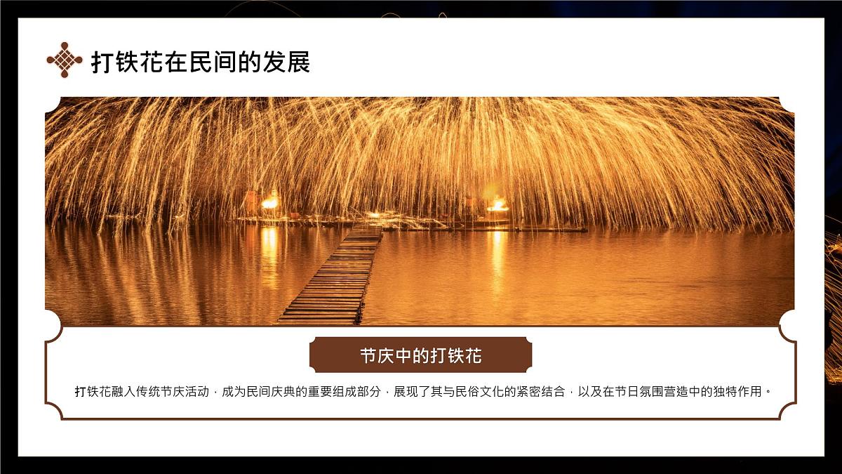 棕色简约非遗打铁花 课件第6页