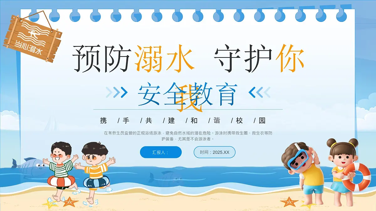 蓝色卡通防溺水安全教育 课件第1页