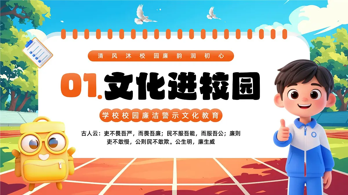 橙色卡通风廉洁文化进校园课件第4页