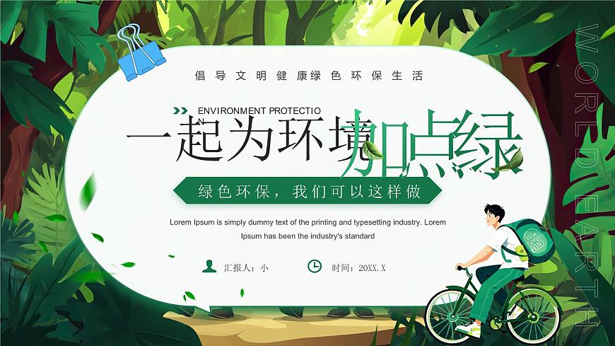 绿色清新风倡导文明健康绿色环保生活课件第1页