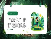 綠色清新風(fēng)倡導(dǎo)文明健康綠色環(huán)保生活課件