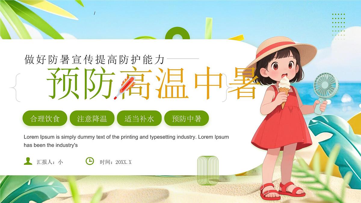 绿色卡通风预防高温中暑做好防暑课件第1页
