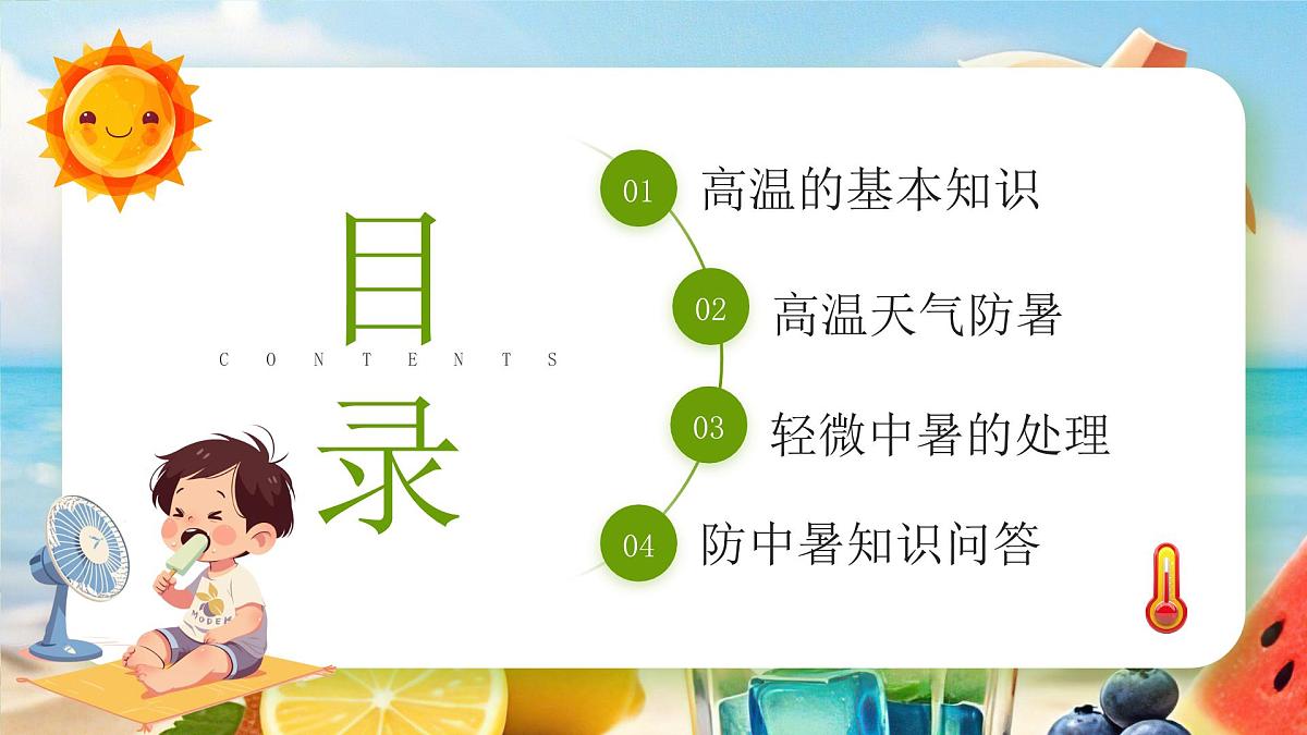绿色卡通风预防高温中暑做好防暑课件第2页
