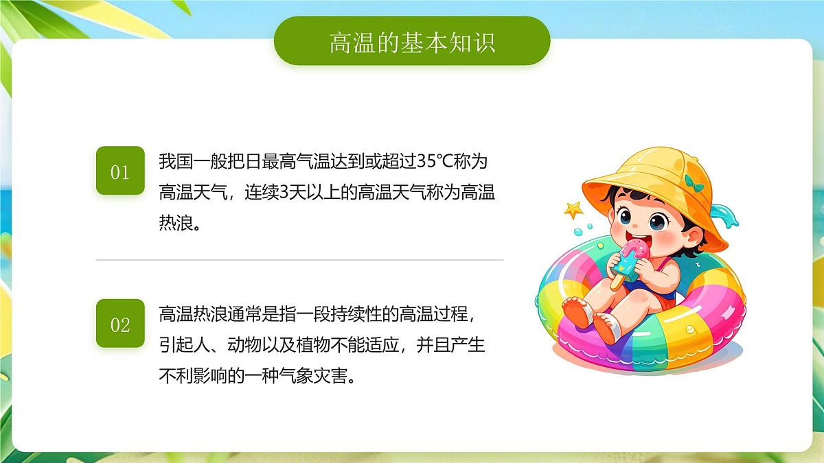 绿色卡通风预防高温中暑做好防暑课件第4页