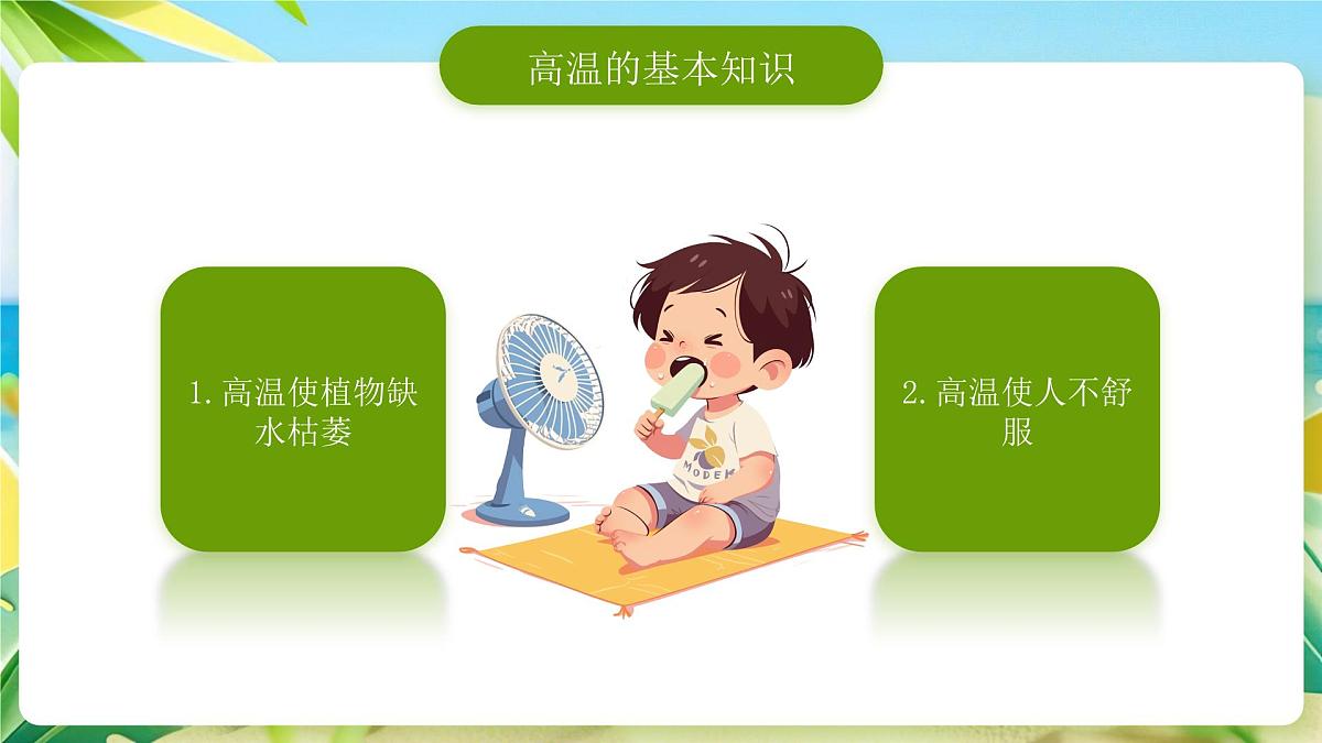 绿色卡通风预防高温中暑做好防暑课件第5页