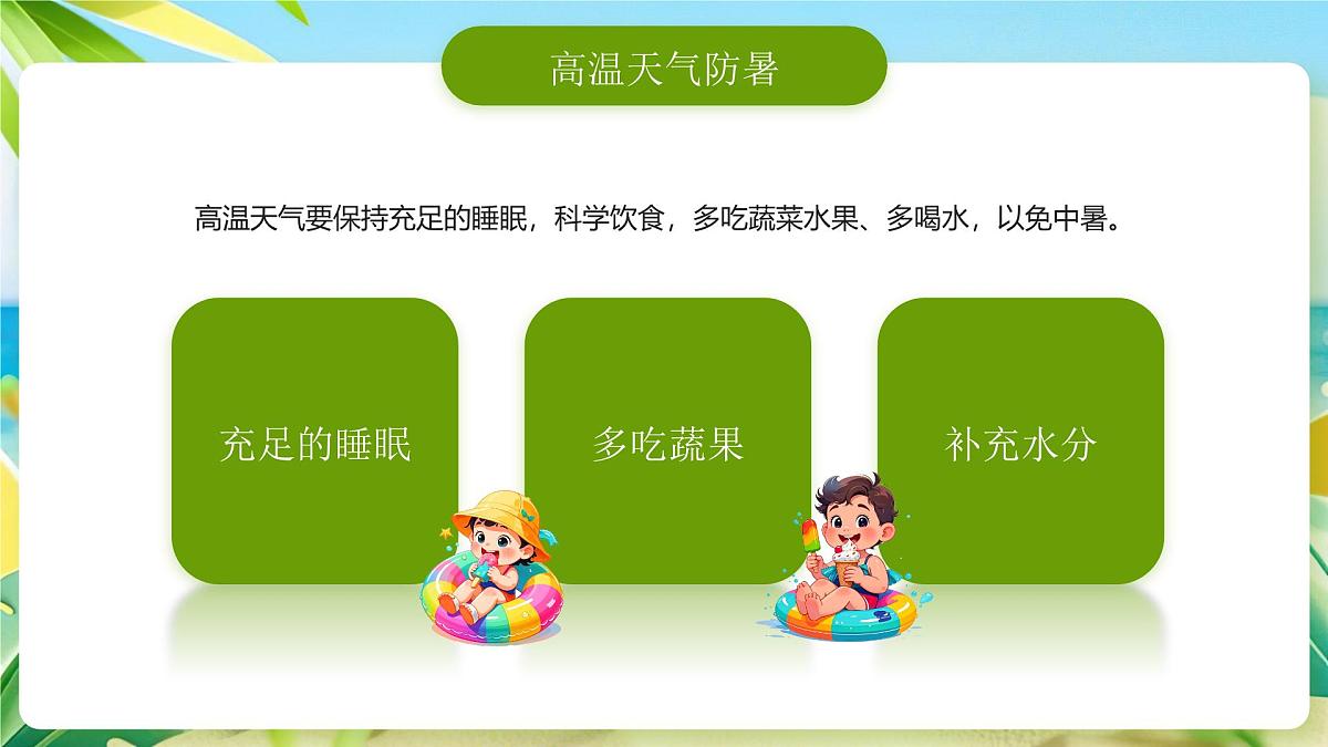 绿色卡通风预防高温中暑做好防暑课件第8页