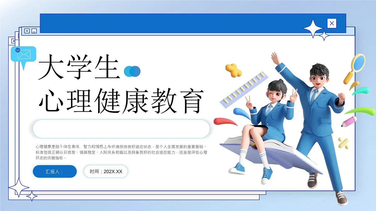 蓝色简约大学生心理健康培训 课件第1页