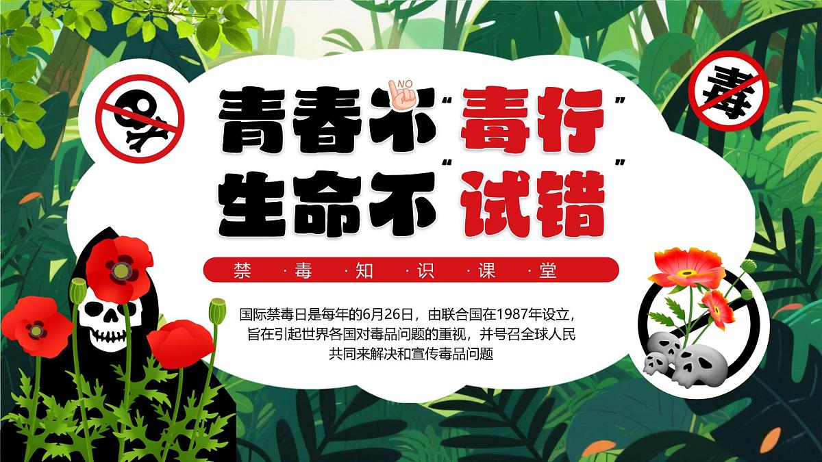 绿色画风小学生禁毒知识宣讲课件第1页