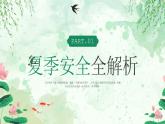 綠色中式夏季安全講座 課件