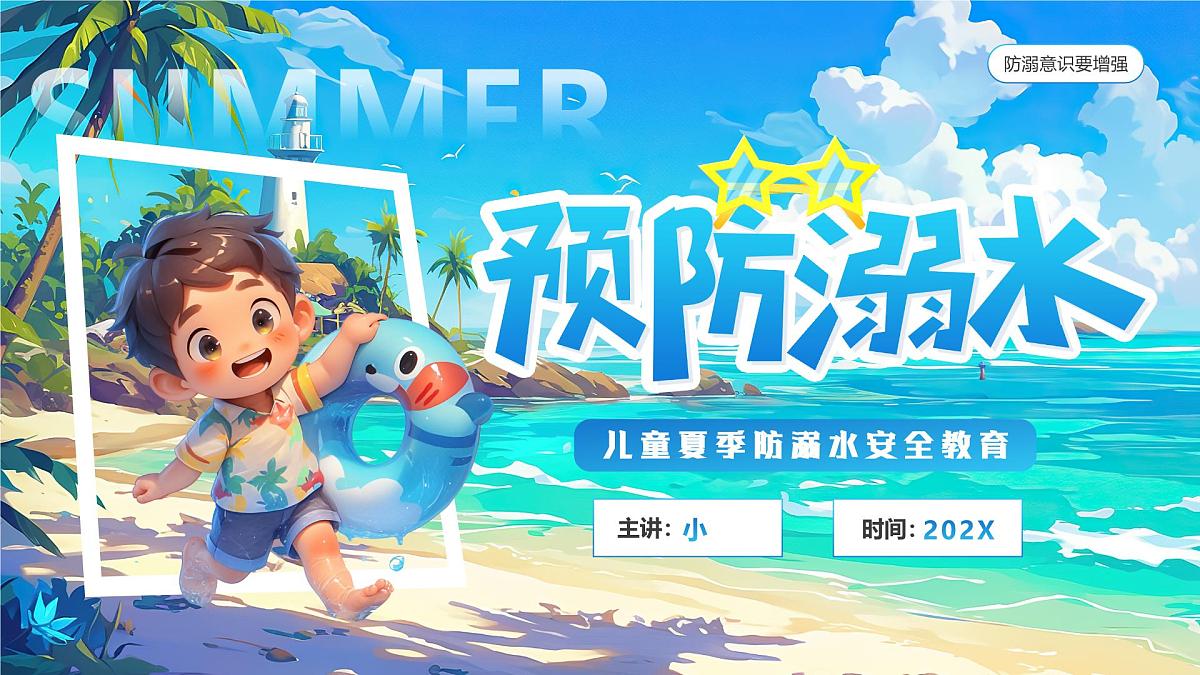 蓝色画风夏季预防溺水课件第1页