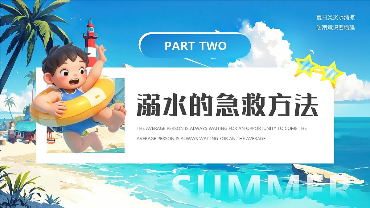 蓝色画风夏季预防溺水课件第7页