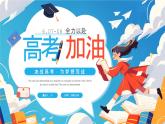 藍(lán)色卡通風(fēng)全力以赴高考加油課件