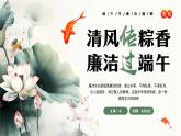 綠色中國(guó)風(fēng)清風(fēng)傳粽香廉潔過(guò)端午課件