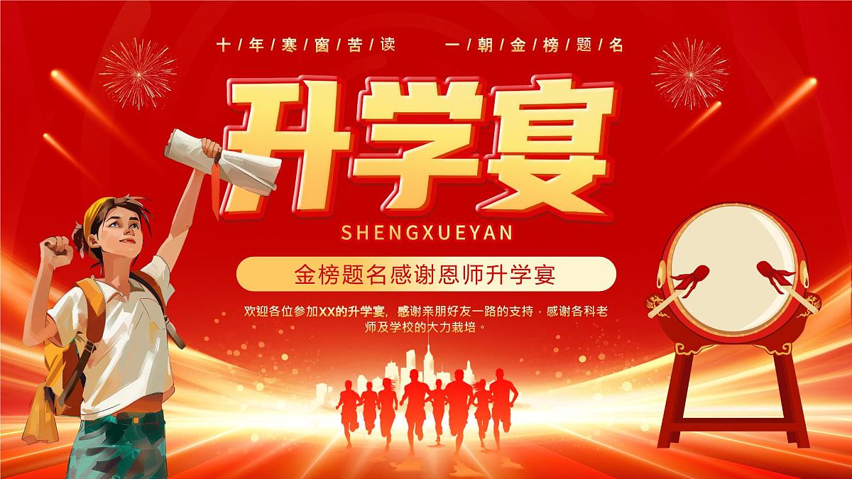 红色喜庆风高中升学宴谢师宴课件第1页