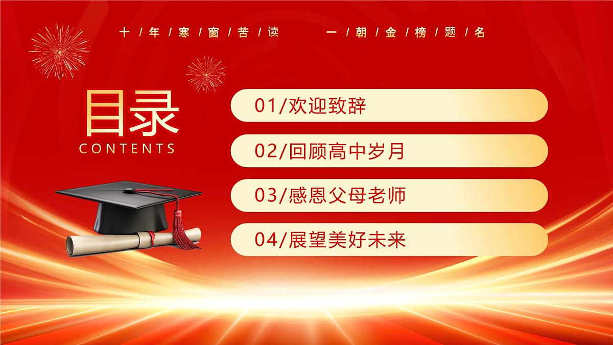 红色喜庆风高中升学宴谢师宴课件第2页