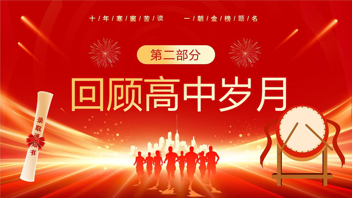 红色喜庆风高中升学宴谢师宴课件第7页