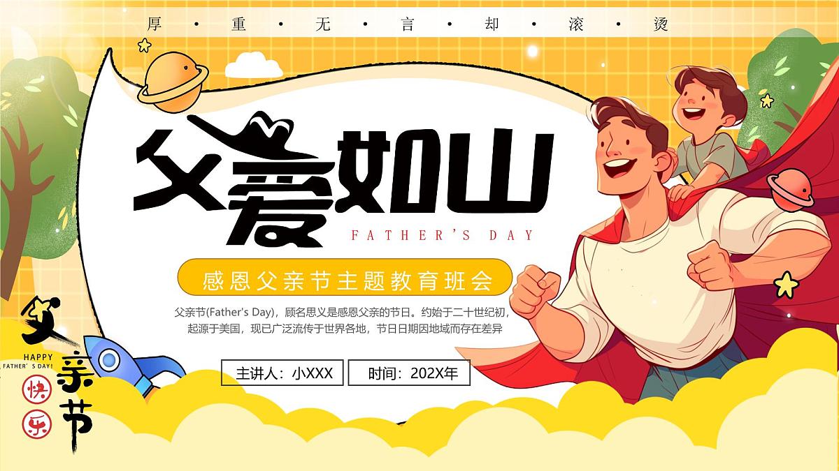 黄色卡通风父亲节父爱如山课件第1页