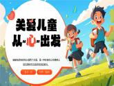 藍(lán)色卡通風(fēng)關(guān)愛(ài)兒童從心出發(fā)課件