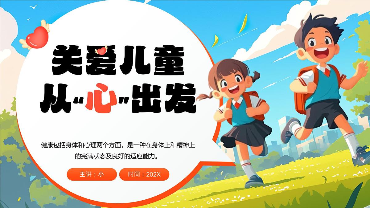 蓝色卡通风关爱儿童从心出发课件第1页