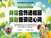 綠色清新環(huán)保宣傳進(jìn)校園綠色低調(diào)記心間課件