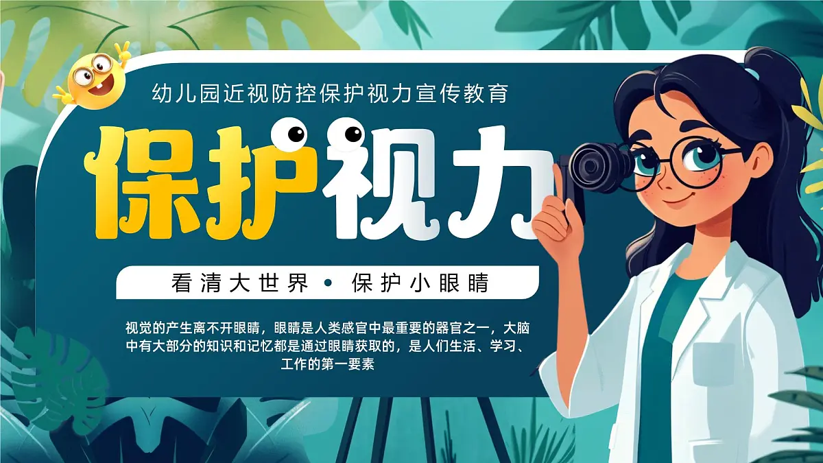 绿色卡通风视力保护知识宣传课件第1页