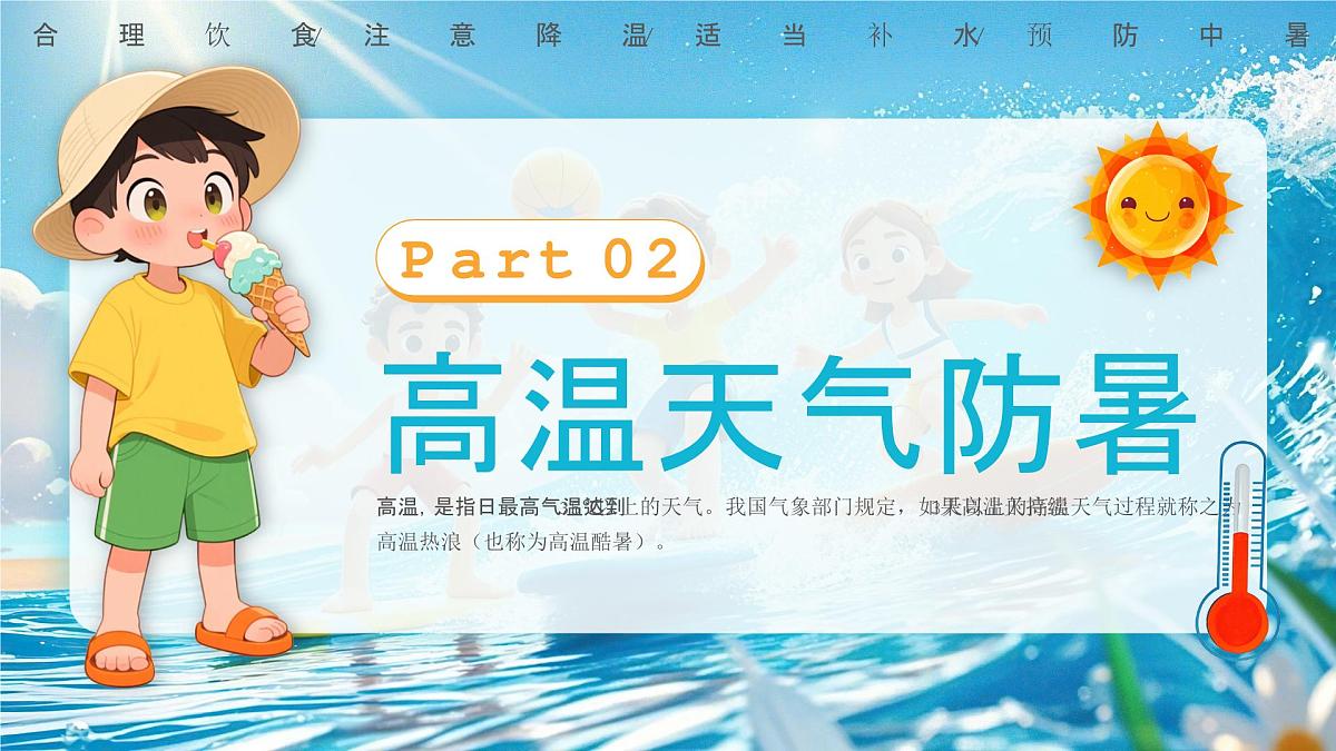 画风预防高温中暑 课件第7页