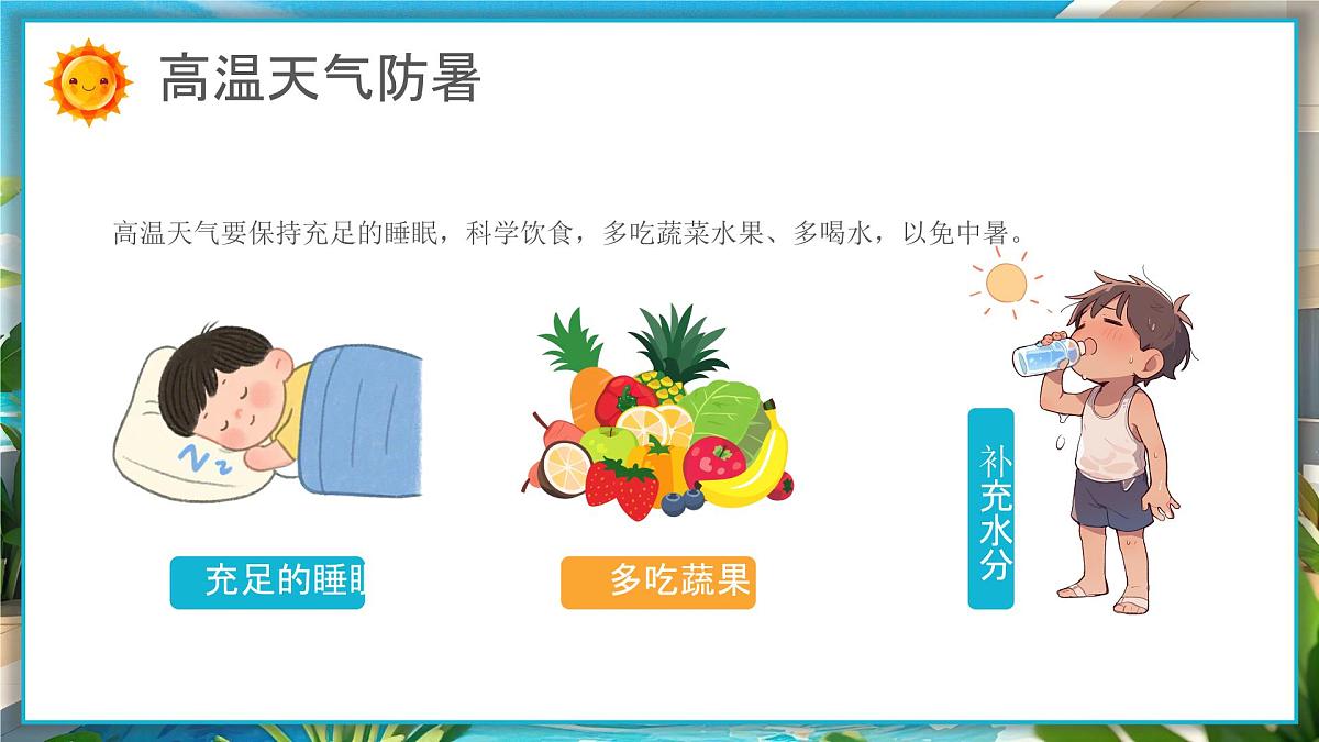 画风预防高温中暑 课件第8页