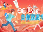 高考心錦囊自信贏高考課件