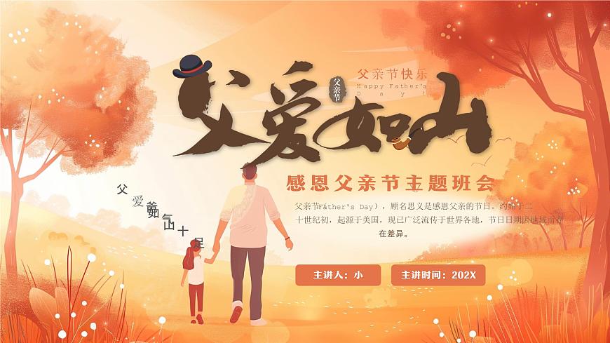 橙色卡通风感恩父亲节班会课件第1页