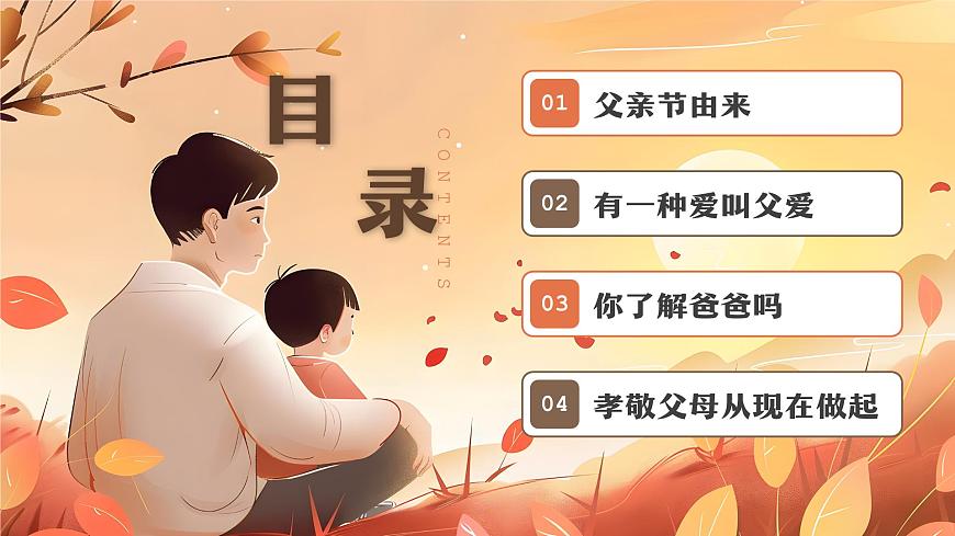 橙色卡通风感恩父亲节班会课件第2页