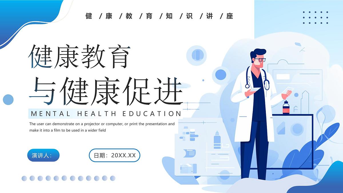蓝色医疗简约健康教育知识讲座 课件第1页