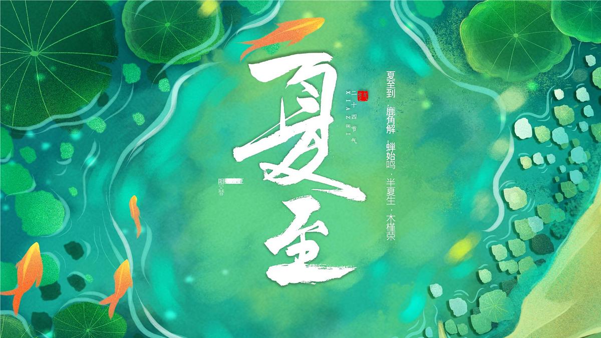 绿色中式夏至节气介绍 课件第1页