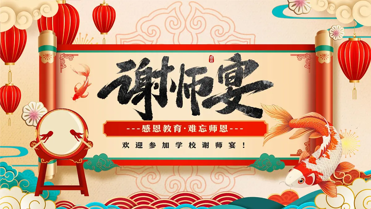 红色国潮风谢师宴难忘师恩课件第1页