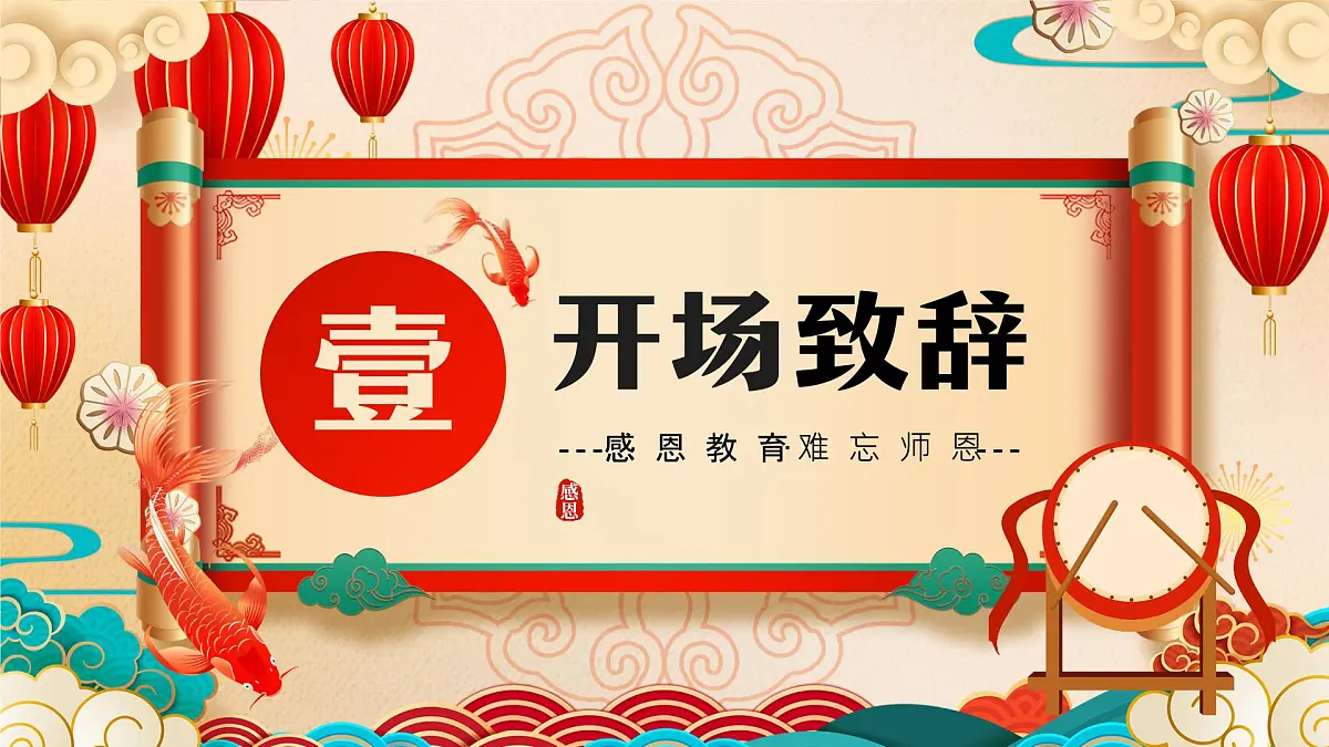红色国潮风谢师宴难忘师恩课件第3页