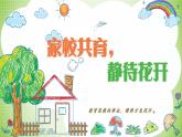 嘉興市嘉善縣西塘鎮(zhèn)中心小學-五年級下（五升六）期末語文五家長會【課件】