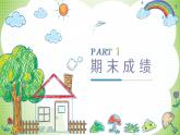 嘉興市嘉善縣西塘鎮(zhèn)中心小學-五年級下（五升六）期末語文五家長會【課件】