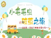 菏澤市鄆城縣黃安鎮(zhèn)中心小學-一年級下學期數(shù)學期末家長會-小毛毛蟲的破繭之旅【課件】
