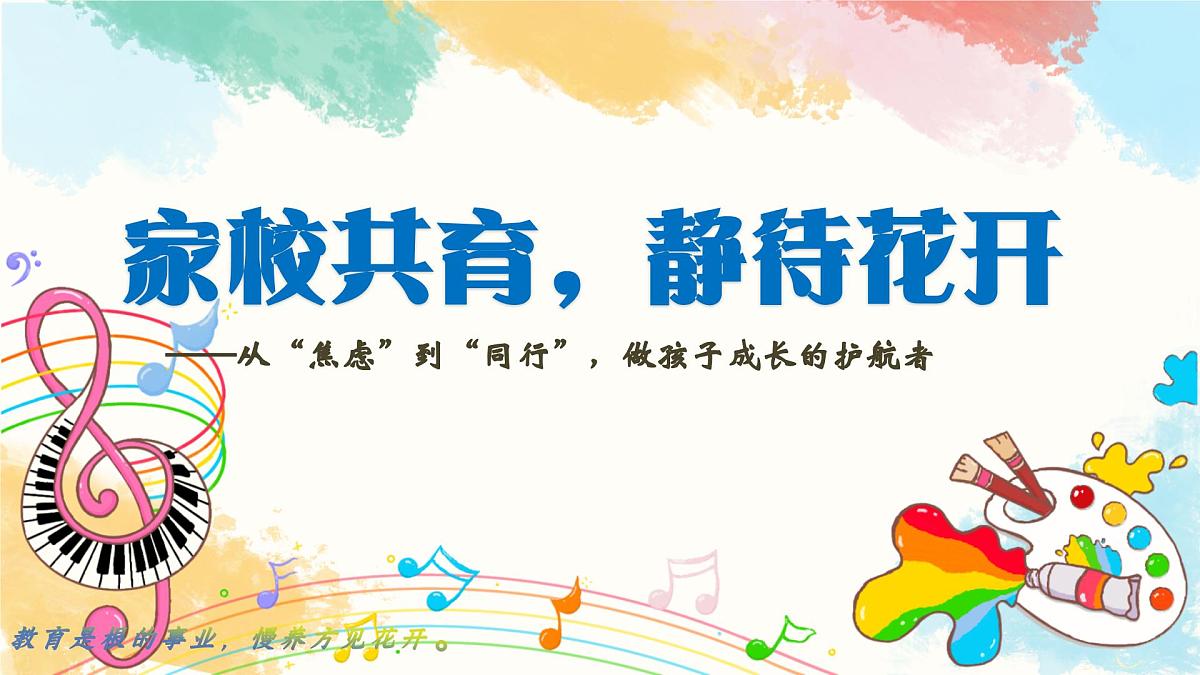 河源市和平县彭寨镇中心小学-二年级下（二升三）期末语文家长会-从“焦虑”到“同行”【课件】第1页