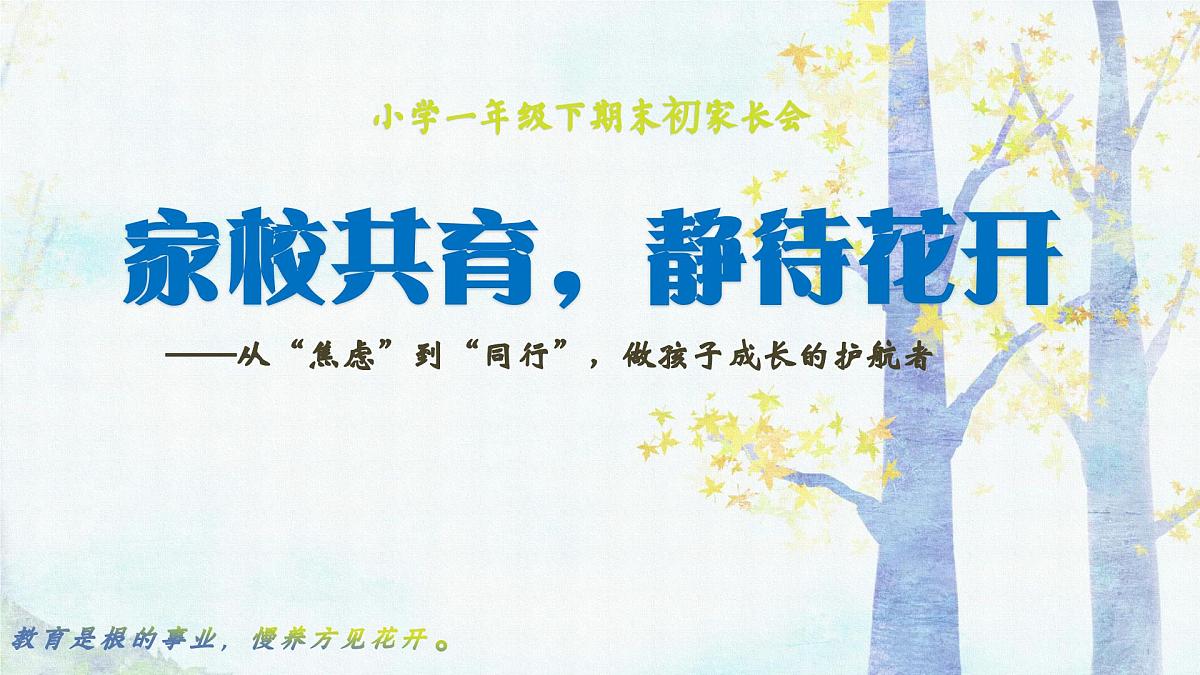 苏州市吴江区震泽镇实验小学-一年级下（一升二）期末语文家长会【课件】第1页