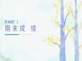 蘇州市吳江區(qū)震澤鎮(zhèn)實驗小學-一年級下（一升二）期末語文家長會【課件】
