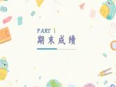 隨州市隨縣洪山鎮(zhèn)中心小學-四年級下（四升五）期末語文家長會【課件】