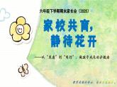資陽市安岳縣龍臺鎮(zhèn)中心小學-六年級下（六升七）期末語文家長會-家校共育，靜待花開【課件】